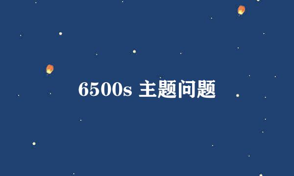 6500s 主题问题