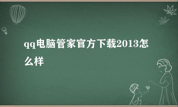 qq电脑管家官方下载2013怎么样