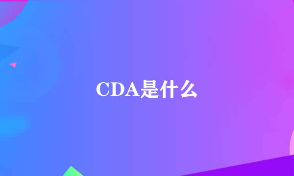 CDA是什么