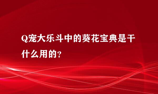 Q宠大乐斗中的葵花宝典是干什么用的？