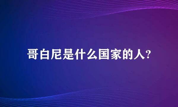 哥白尼是什么国家的人?