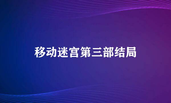 移动迷宫第三部结局