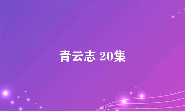 青云志 20集