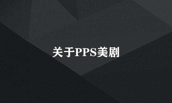 关于PPS美剧