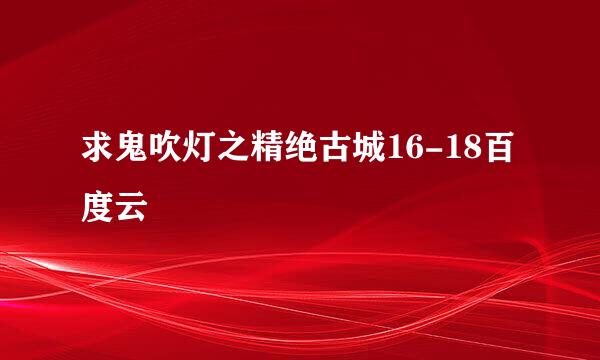 求鬼吹灯之精绝古城16-18百度云