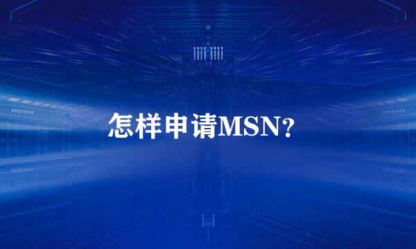 怎样申请MSN？