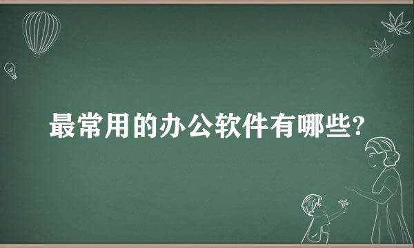 最常用的办公软件有哪些?