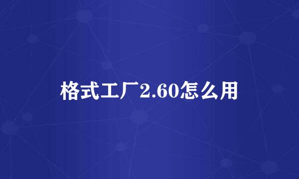 格式工厂2.60怎么用