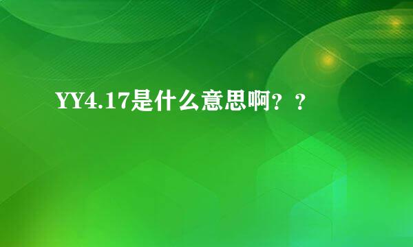 YY4.17是什么意思啊？？