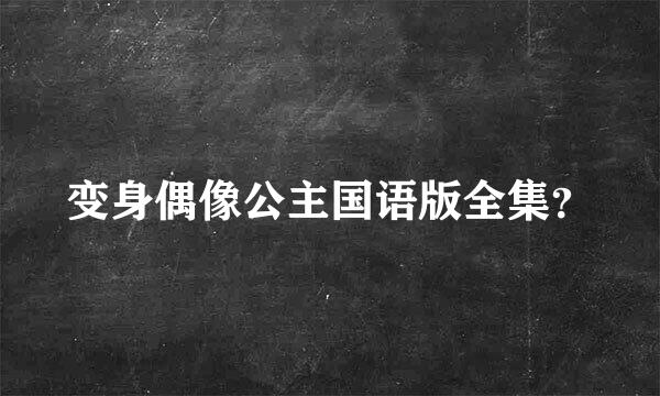 变身偶像公主国语版全集？