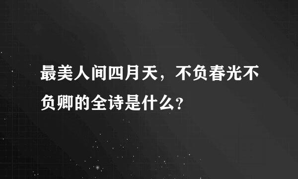 最美人间四月天，不负春光不负卿的全诗是什么？