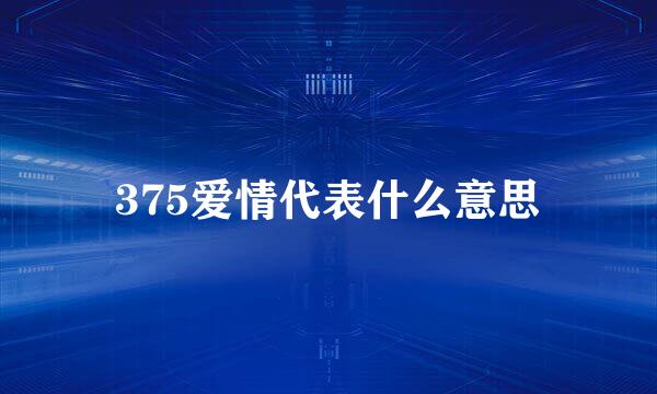 375爱情代表什么意思