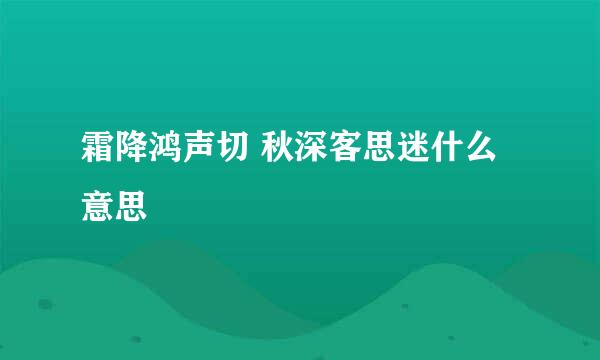 霜降鸿声切 秋深客思迷什么意思