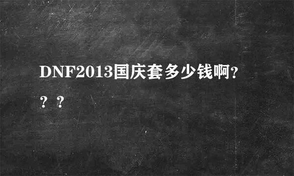 DNF2013国庆套多少钱啊？？？