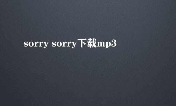 sorry sorry下载mp3