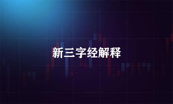 新三字经解释