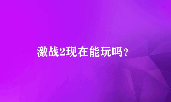 激战2现在能玩吗？