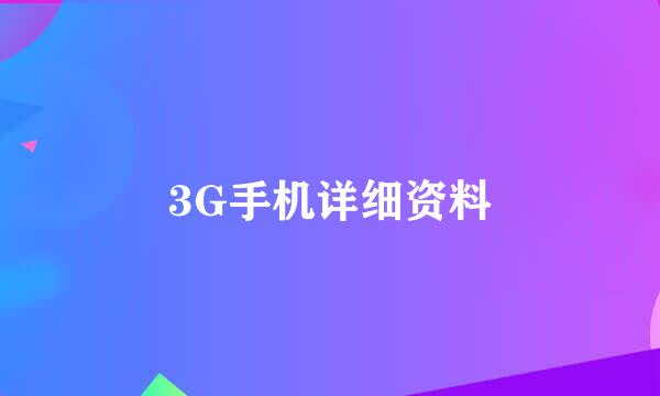 3G手机详细资料