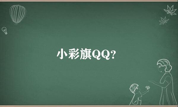 小彩旗QQ？