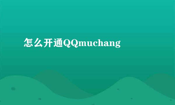 怎么开通QQmuchang