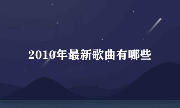 2010年最新歌曲有哪些