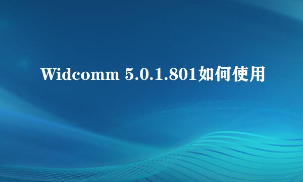 Widcomm 5.0.1.801如何使用