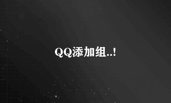 QQ添加组..!