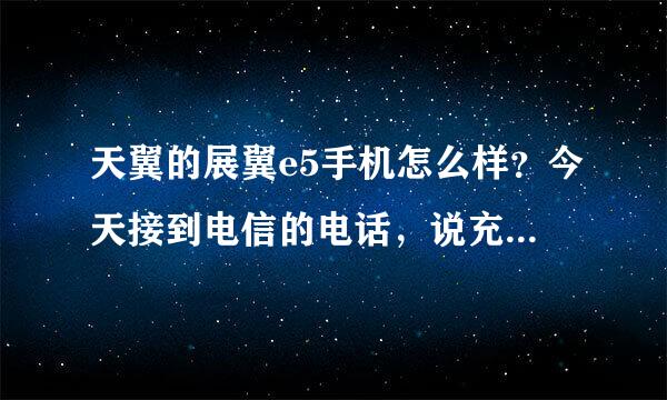 天翼的展翼e5手机怎么样？今天接到电信的电话，说充话费送这款手机，不知道是一款什么手机，双卡双待吗？