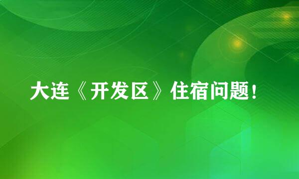 大连《开发区》住宿问题！