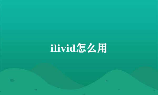 ilivid怎么用