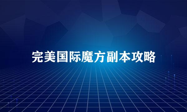 完美国际魔方副本攻略