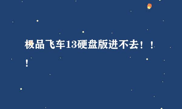 极品飞车13硬盘版进不去！！！