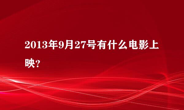 2013年9月27号有什么电影上映？