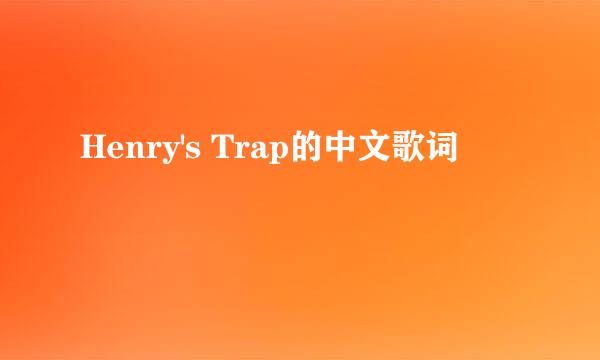 Henry's Trap的中文歌词