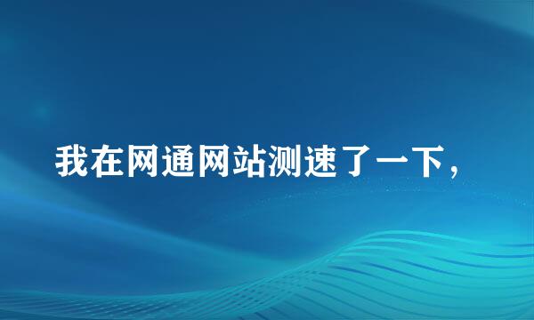 我在网通网站测速了一下，