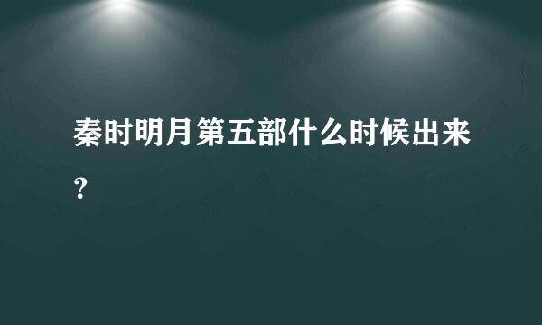 秦时明月第五部什么时候出来？