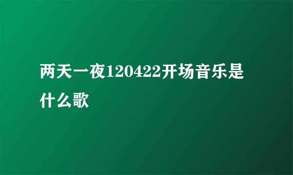 两天一夜120422开场音乐是什么歌