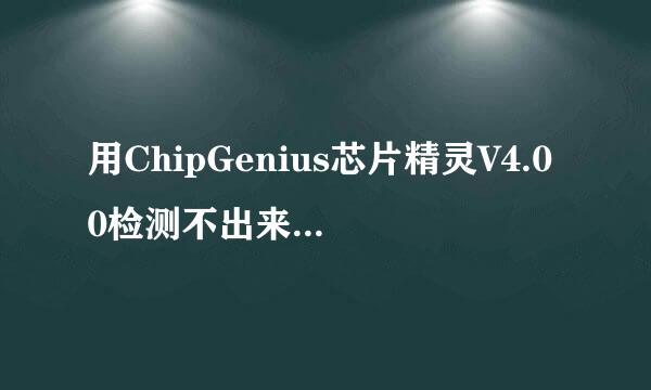 用ChipGenius芯片精灵V4.00检测不出来U盘的芯片型号如何进行量产？