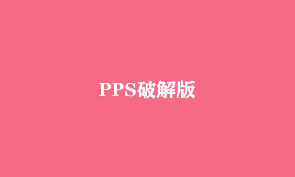 PPS破解版