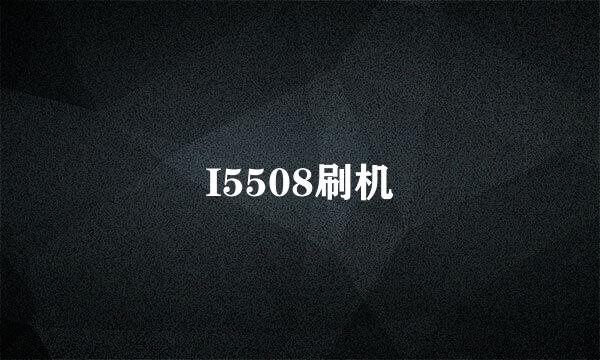 I5508刷机