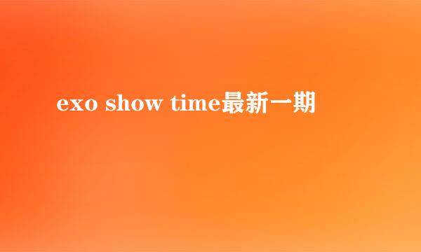 exo show time最新一期