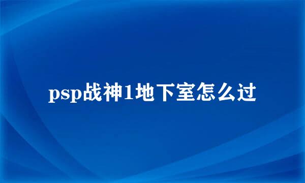 psp战神1地下室怎么过