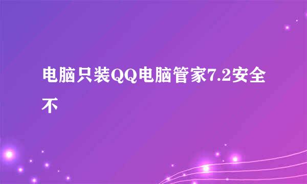 电脑只装QQ电脑管家7.2安全不