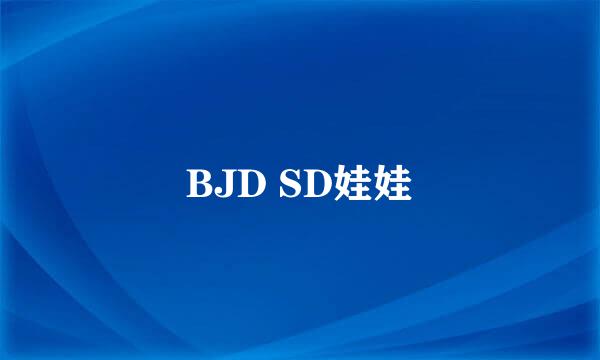 BJD SD娃娃