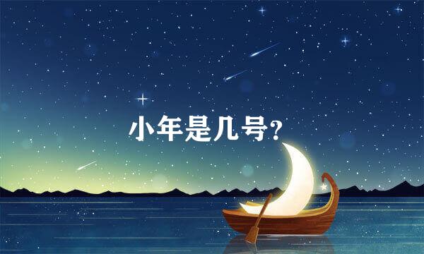 小年是几号？