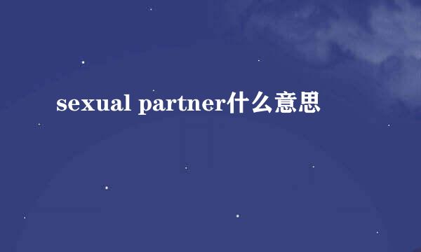 sexual partner什么意思