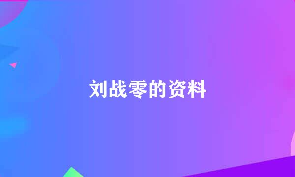 刘战零的资料