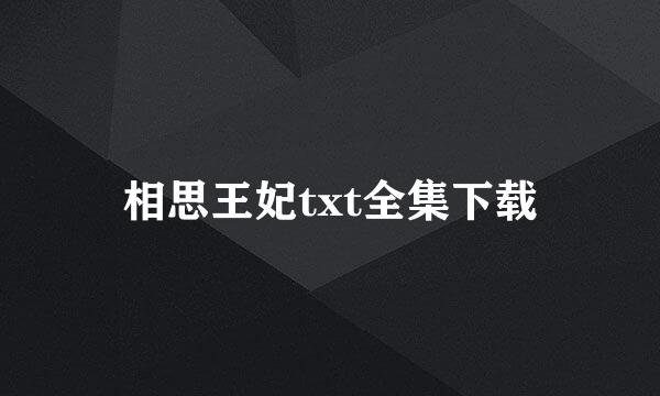 相思王妃txt全集下载