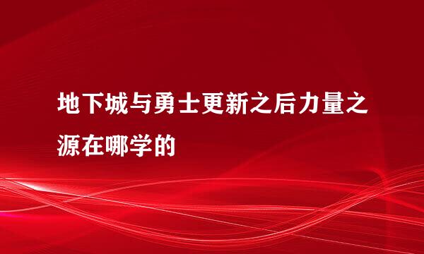 地下城与勇士更新之后力量之源在哪学的