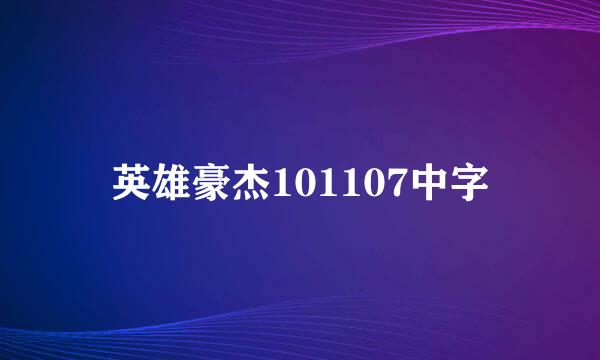 英雄豪杰101107中字